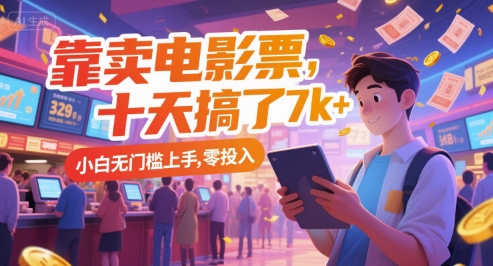 靠卖电影票，十天搞了7k+，小白无门槛上手，零投入【揭秘】-独家科技资源网