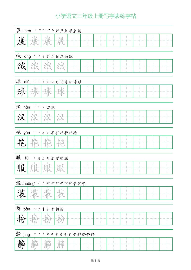 三年级语文上册一字三描红写字表字帖-独家科技资源网