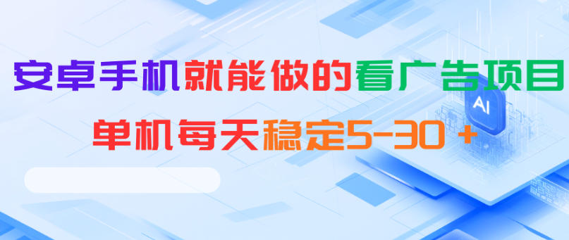 安卓手机就能做的看广告项目,单机每天稳定5-30+-独家科技资源网