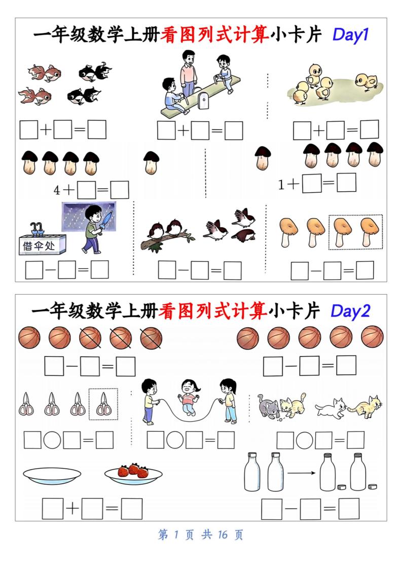 一上数学看图列式计算小卡片（32天16页）-独家科技资源网