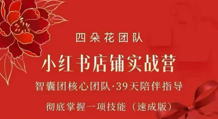 四朵花-小红书店铺专项实战营，​专项类目开店跑通全流程，彻底掌握一项技能(速成版)-独家科技资源网