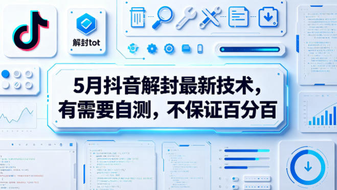 5月抖音解封最新技术，有需要自测，不保证百分百-独家科技资源网