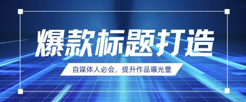 自媒体人必会，AI时代来临，用DeepSeek制作爆款标题-独家科技资源网