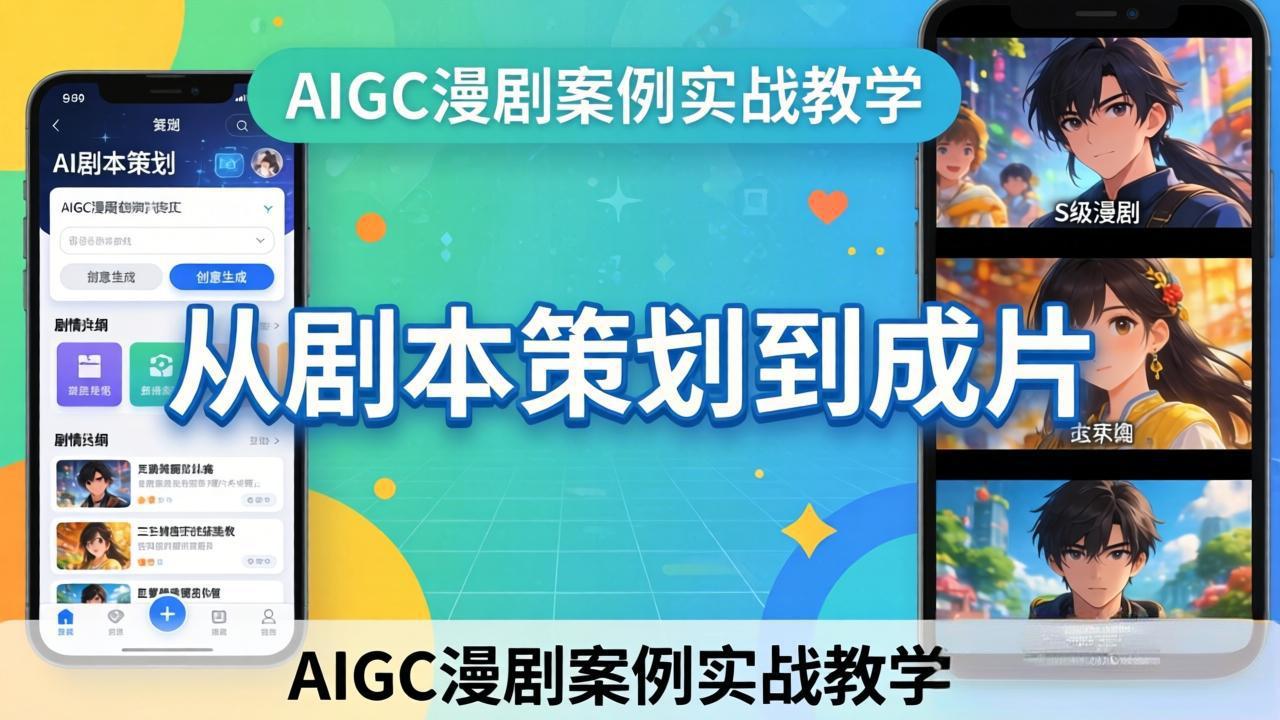 AIGC漫剧案例实战教学：从剧本策划到成片，手把手教学员用AI完成S级漫剧创作-独家科技资源网