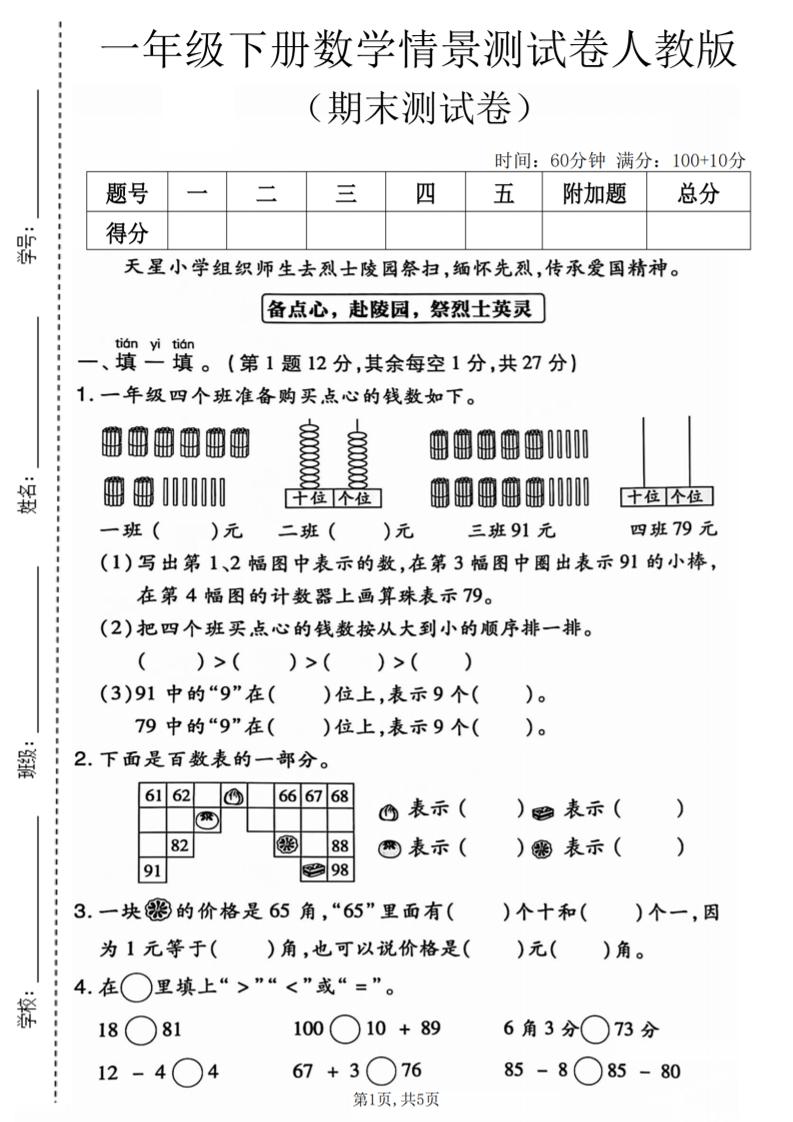 一年级下数学期末情景测试卷《人教版》-独家科技资源网