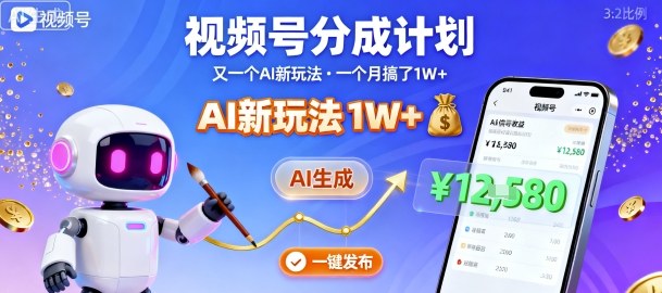 视频号分成计划：又一个AI新玩法，一个月搞了1W+，纯AI生成，一键发布即可-独家科技资源网