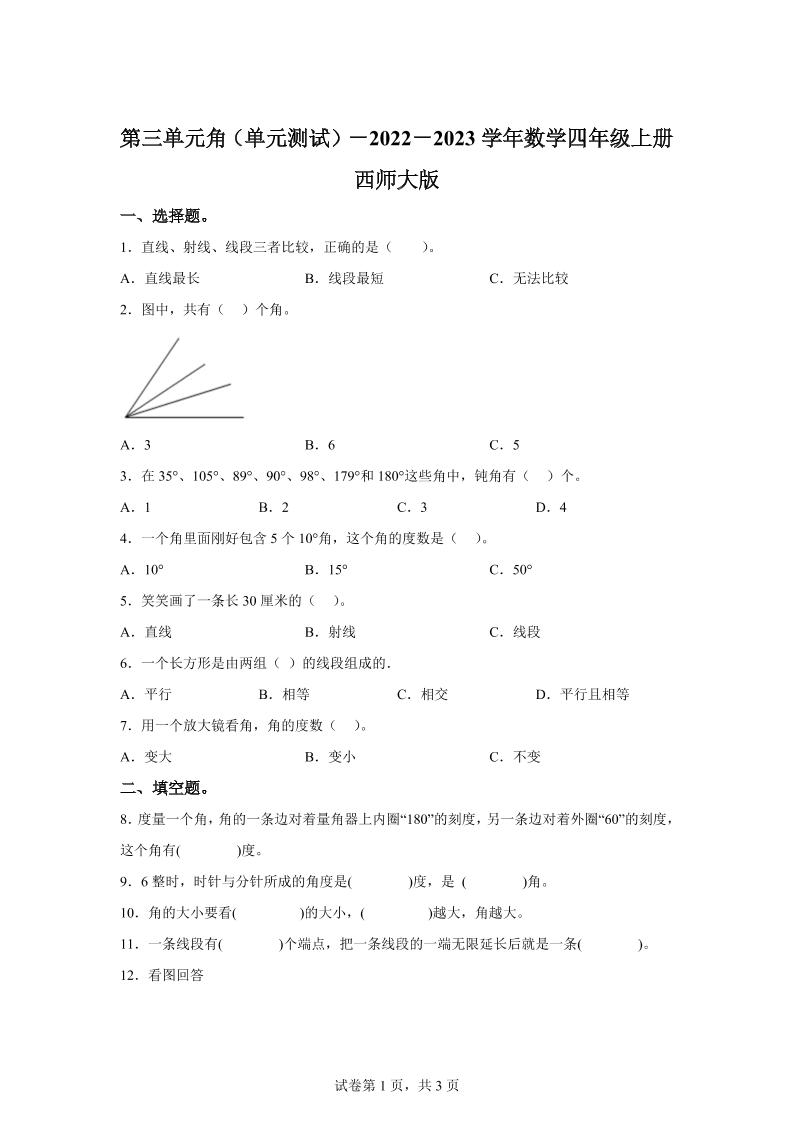 西师大版数学四年级上册第三单元《角》单元测试卷-独家科技资源网