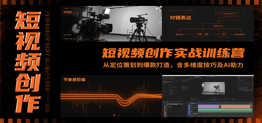 短视频创作实战训练营：从定位策划到爆款打造，含多维度技巧及AI助力-独家科技资源网