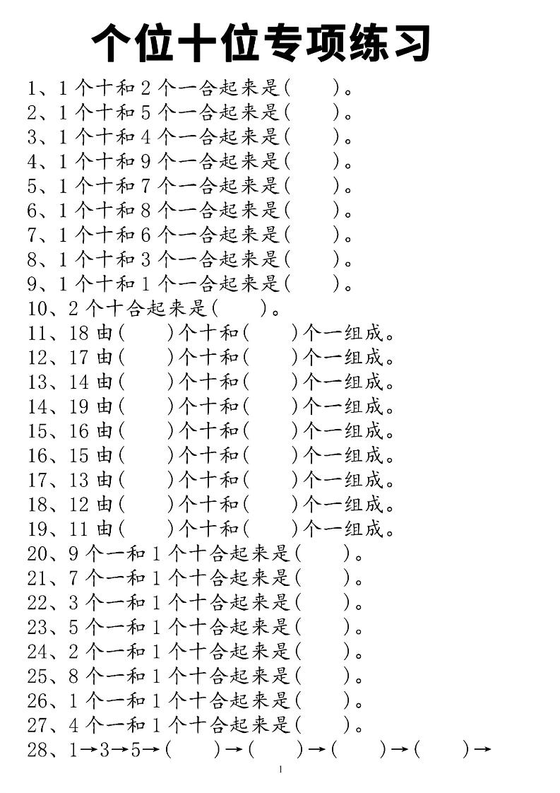 一年级上数学个位十位专项练习-独家科技资源网