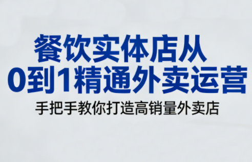 餐饮实体店从0到1精通外卖运营-独家科技资源网