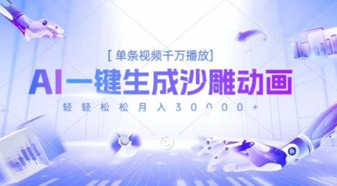 2025爆火的AI沙雕动画玩法，一键生成沙雕动画，单条视频千W播放，轻轻松松月入3W【揭秘】-独家科技资源网