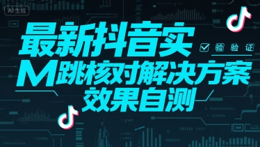 最新抖音实M跳核对解决方案，效果自测-独家科技资源网