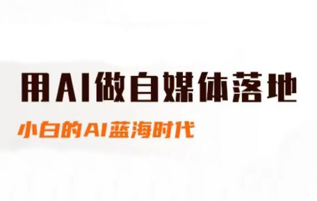 桔梗老师·用AI做自媒体落地-独家科技资源网