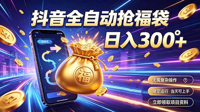 拒绝死工资，日入300+，抖音自动化掘金，稳定轻量长期做-独家科技资源网