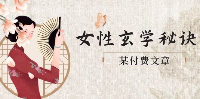 某付费文章《女性玄学秘诀，身材肤质穿衣调整，迎接财富贵人好姻缘》-独家科技资源网