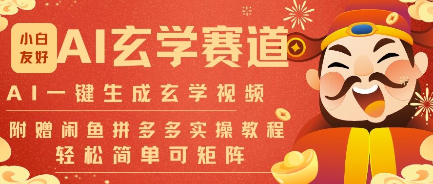 AI一键生成命理风水玄学视频，一刀不剪无需剪辑，30S一条，一天上百条，可批量可矩阵，流量财富嘎猛-独家科技资源网