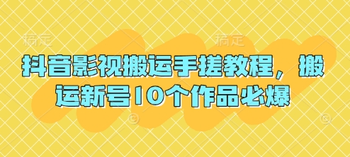 抖音影视搬运手搓教程，搬运新号10个作品必爆-独家科技资源网
