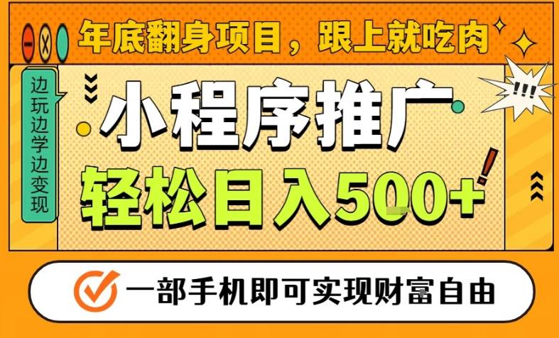 年底翻身项目，一部手机保底日入5张+，安心过个肥年，真正的风口项目【揭秘】-独家科技资源网