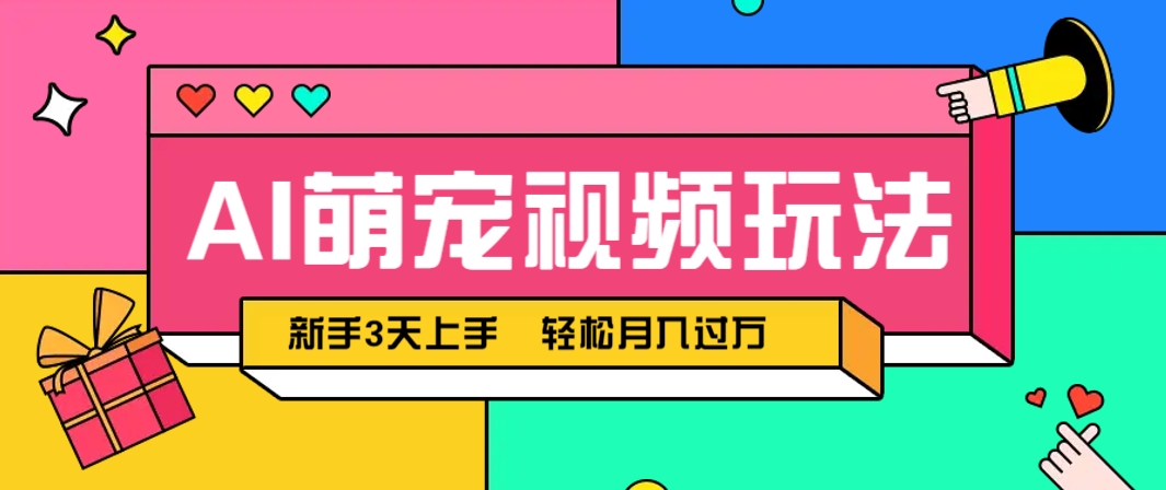 AI萌宠视频玩法，操作简单新手也能快速上手，轻松月入过万！-独家科技资源网