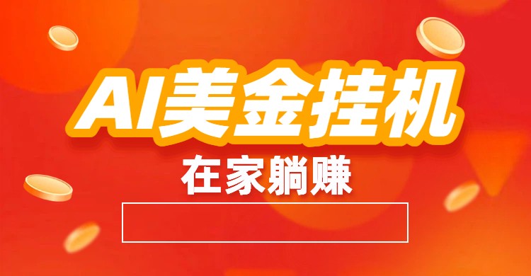 AI美金挂机：全自动赚美金、自动交易、风口项目-独家科技资源网