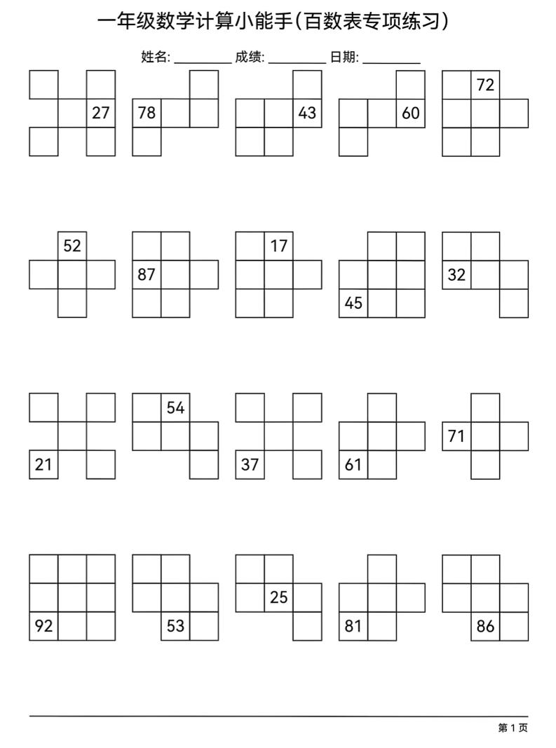 一年级下数学百数表专项练习-独家科技资源网
