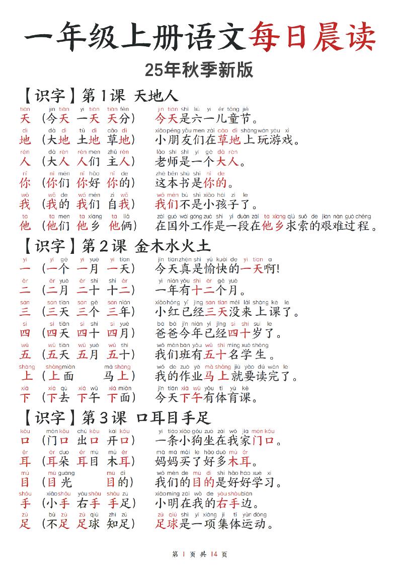 2025秋-每日晨读】一上语文-独家科技资源网