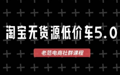 老范电商·淘宝无货源教程(更新7月)-独家科技资源网