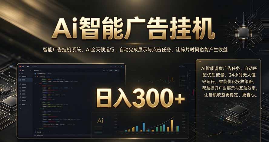 闲置设备别闲置,AI 广告自动化任务,看懂少走弯路-独家科技资源网