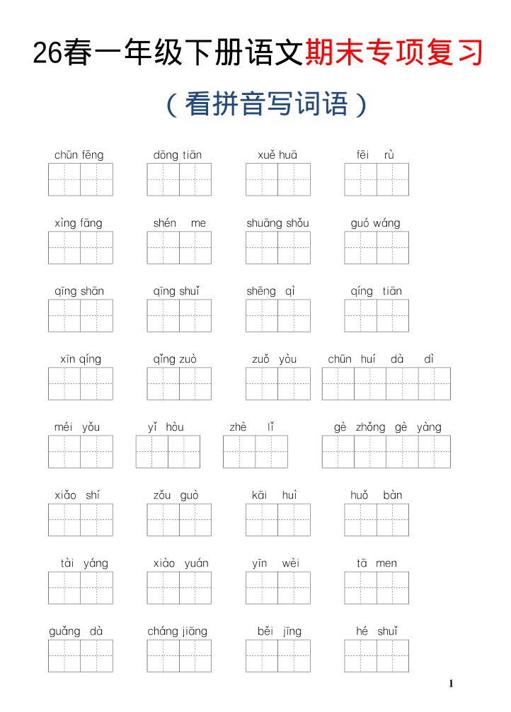 26新一年级下语文期末专项复习—看拼音写词语-独家科技资源网