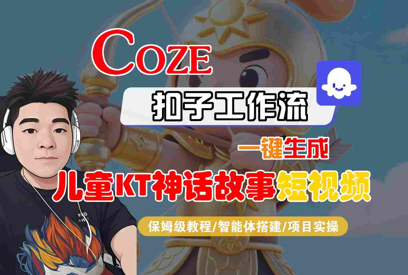 Coze扣子智能体工作流一键生成“儿童卡通神话故事“短视频，全流程保姆级教学-独家科技资源网