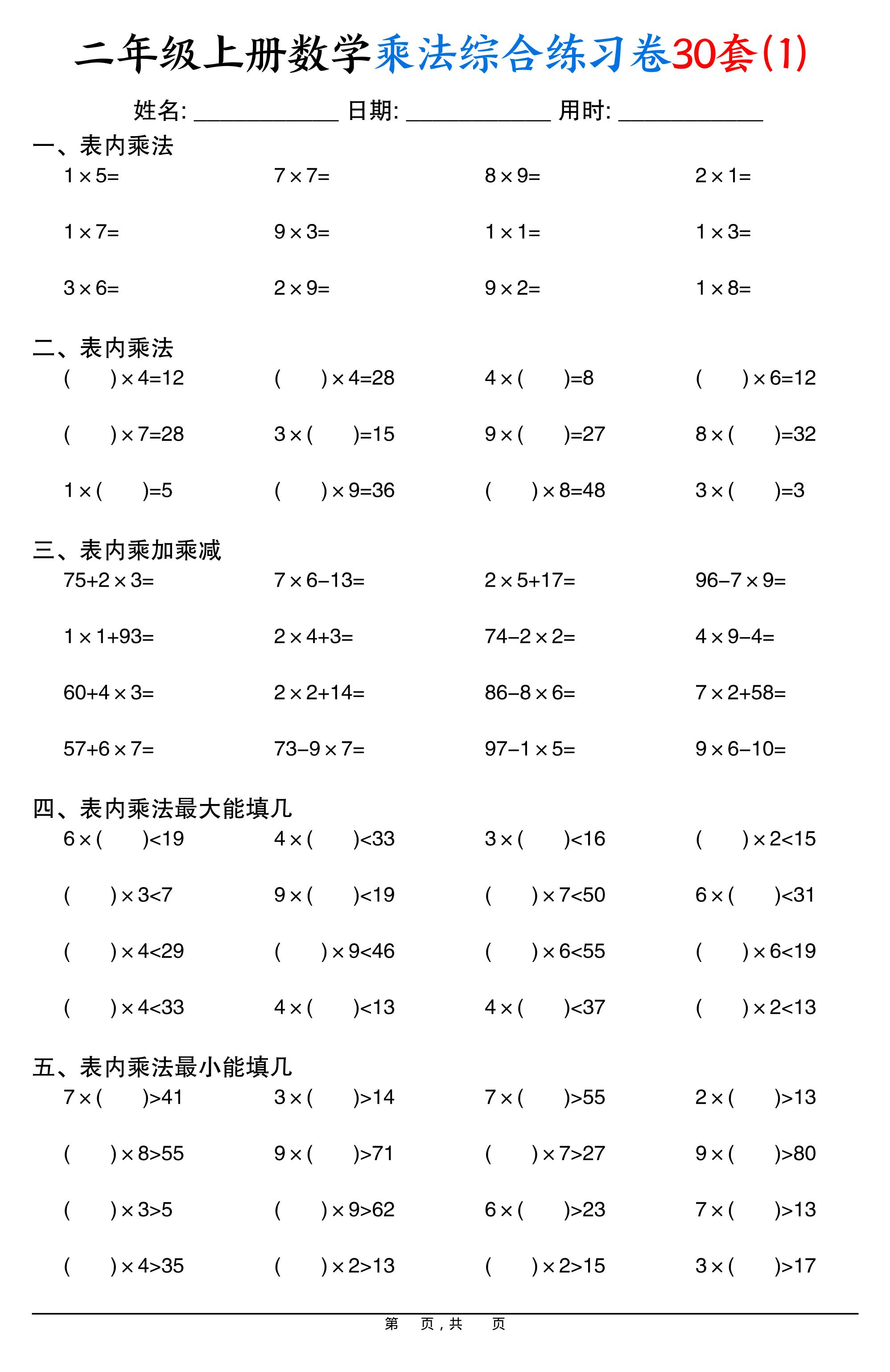 二上数学乘法综合练习卷30套（表内乘法口算、乘加乘减、最大填几、最小填几）30页-独家科技资源网