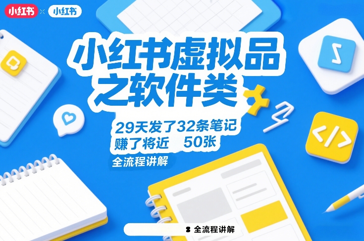 小红书虚拟品之软件类，29天发了32条笔记，賺了将近50张，全流程讲解-独家科技资源网