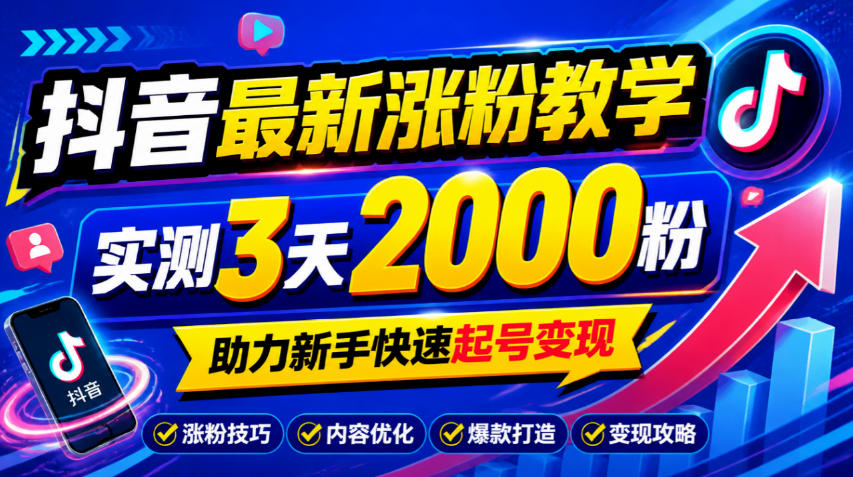 10月底抖音最新涨粉教学，实测3天2000粉，助力新手快速起号变现-独家科技资源网