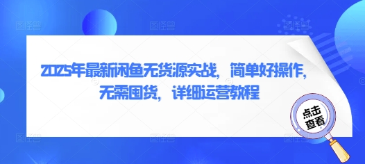 2025年最新闲鱼无货源实战，简单好操作，无需囤货，详细运营教程-独家科技资源网