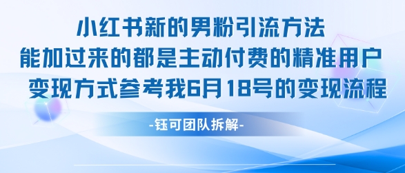 小红书全新男粉引流实操方法，日引流100多精准男粉-独家科技资源网