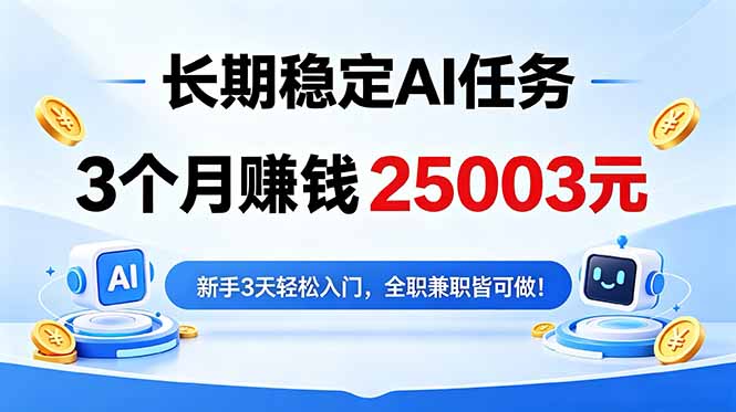 3个月收入25003元,长期稳定Ai任务,新手3天入门 全民可做!-独家科技资源网