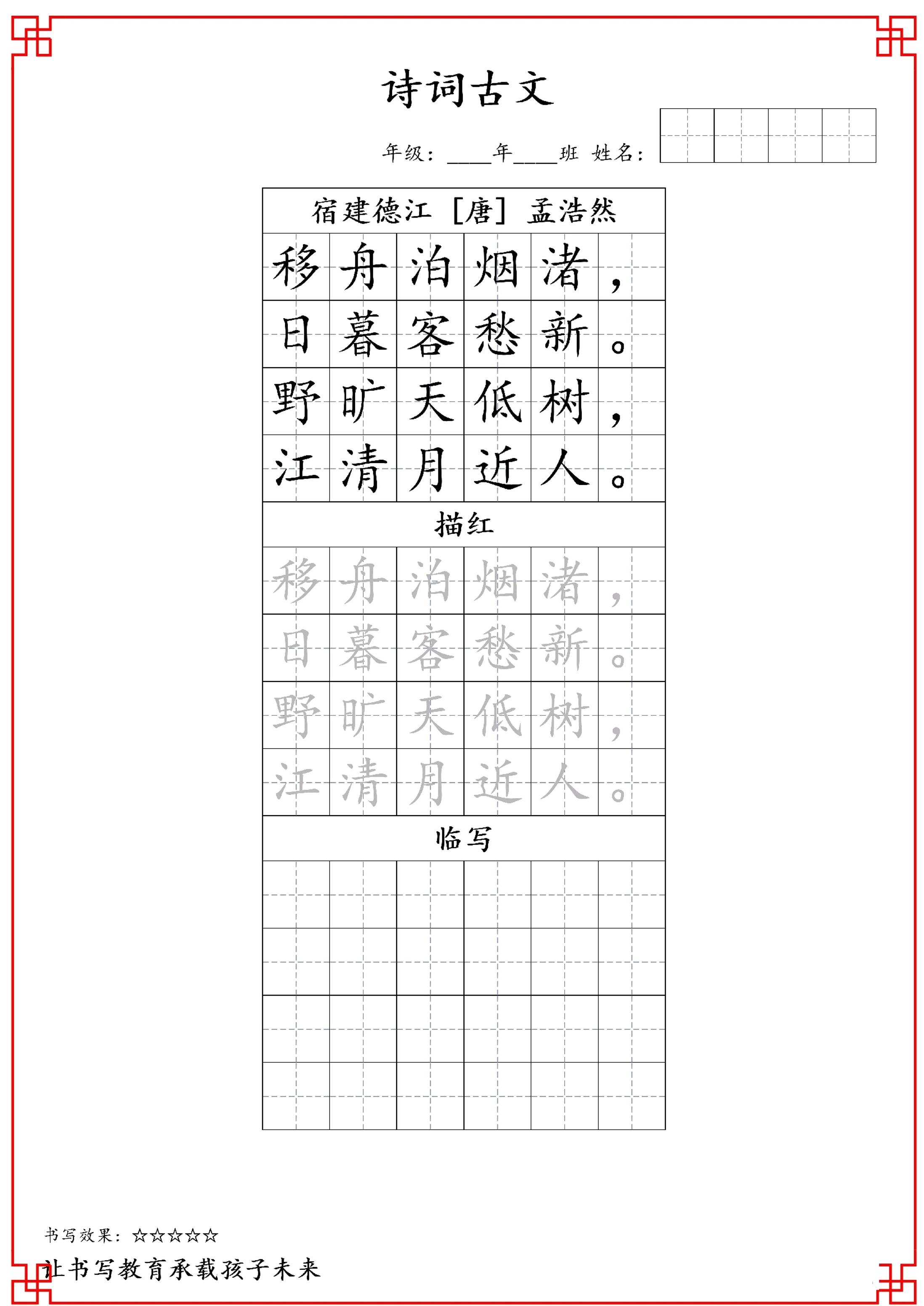 古诗字帖-六年级古诗词字帖-六上语文-独家科技资源网