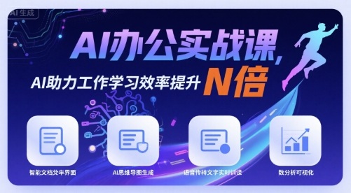 AI办公实战课，AI助力工作学习效率提升N倍-独家科技资源网