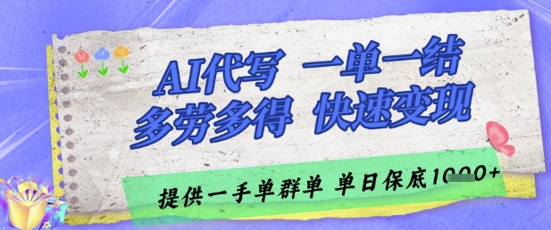 AI代写接单，一单一结多劳多得，当天做当天见收益，单子接不完，日入多张【揭秘】-独家科技资源网