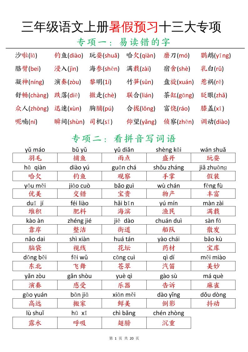 三年级语文上册暑假预习十三大专项-独家科技资源网