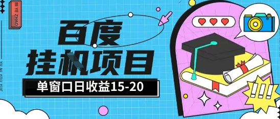 百度极速全自动打金实操项目单日单窗口15-20+小白轻松上手【揭秘】-独家科技资源网