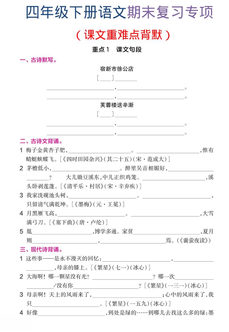 四年级下语文期末复习课文重难点背默-独家科技资源网
