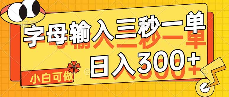 字母输入，5秒一单，单日收益轻松300+-独家科技资源网