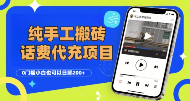 纯“手工搬砖”话费会员代充项目，零门槛小白也可以日入2张+，工作室可以复制扩大-独家科技资源网