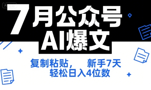 7月公众号AI爆文，复制粘贴，新手7天轻松日入4位数，SOP 技术文档 全网最全【附工具指令】-独家科技资源网