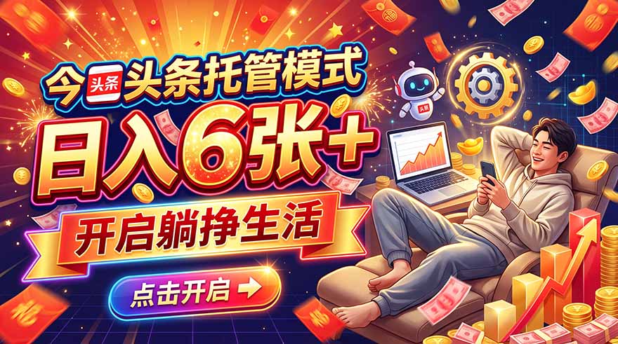今日头条AI托管模式，每天5分钟，最高月入5000+，操作超简单，零门槛-独家科技资源网