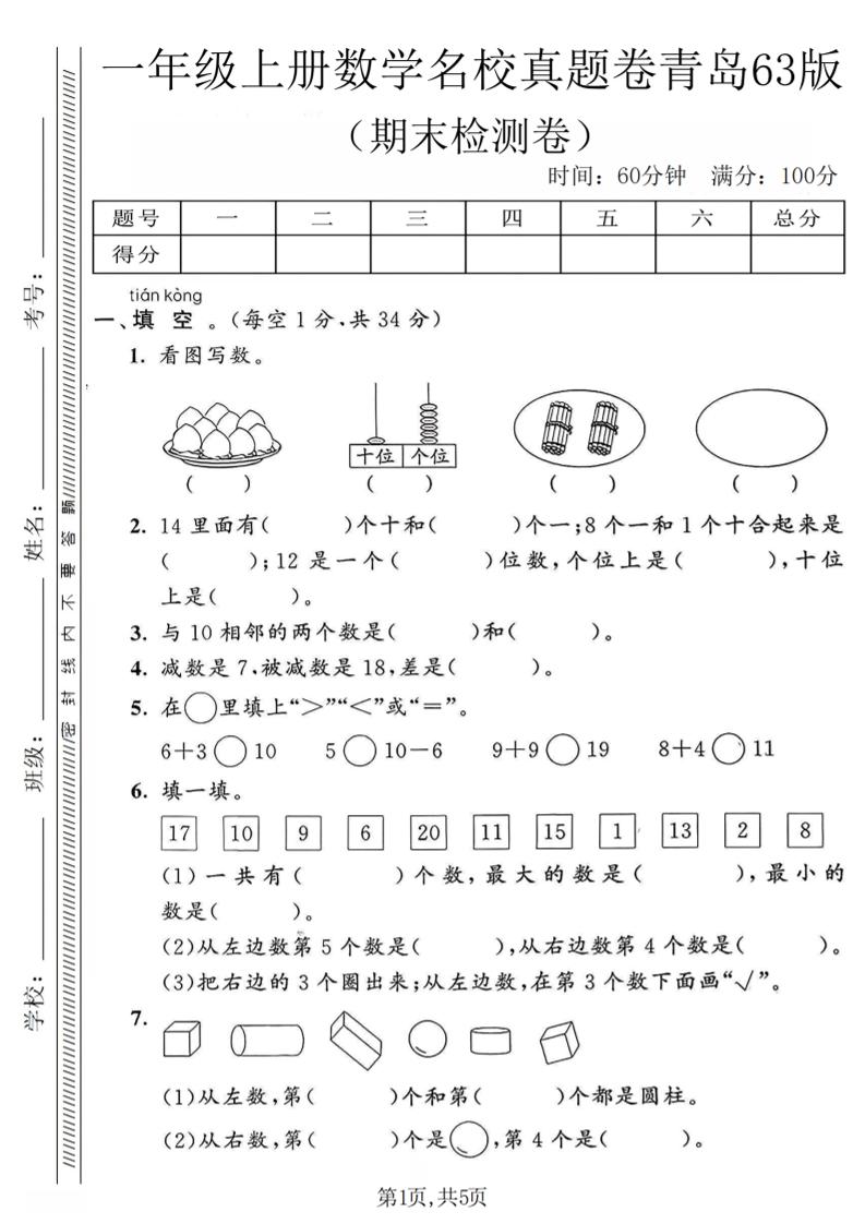 一年级上数学期末名校真题卷《青岛63版》-独家科技资源网