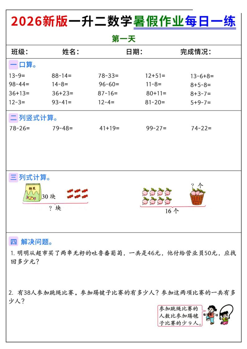 2026新版一升二数学暑假作业每日一练-二上-独家科技资源网