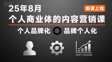 个人商业体的内容营销课25年8月，个人品牌化，品牌个人化，自媒体ip内容营销策略-独家科技资源网