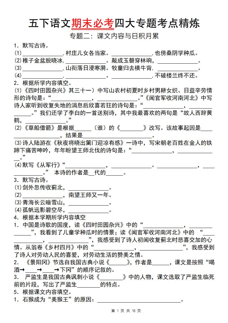 【期末必考专题】五下语文期末必考四大专题考点精炼（专题二：课文内容与日积月累）-独家科技资源网